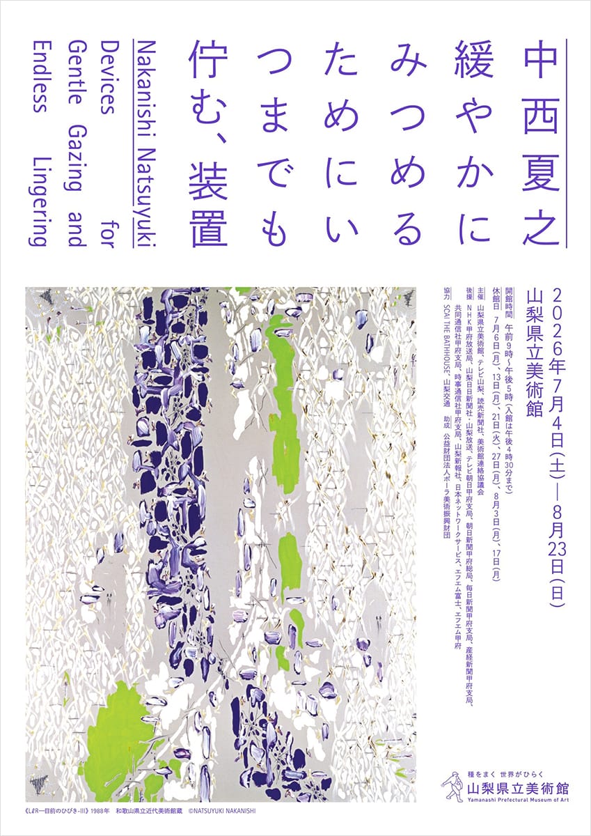 中西夏之　緩やかにみつめるためにいつまでも佇む、装置
