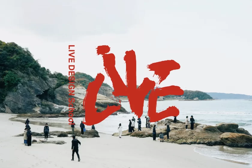 地域とデザインの学校「LIVE DESIGN School」が、2026年10月開校のSeason2参加者を募集