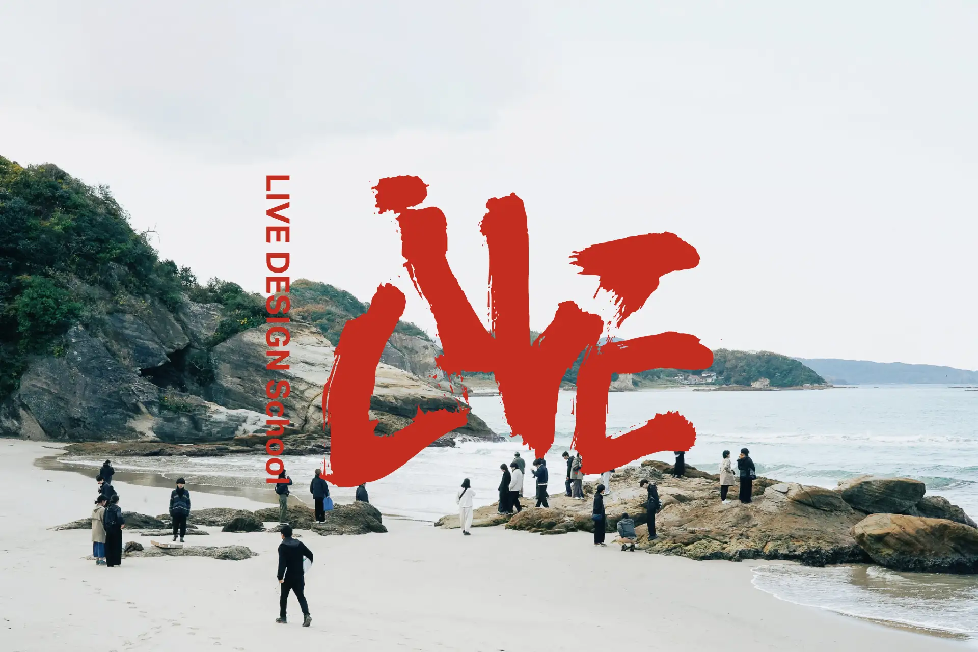 地域とデザインの学校「LIVE DESIGN School」が、2026年10月開校のSeason2参加者を募集