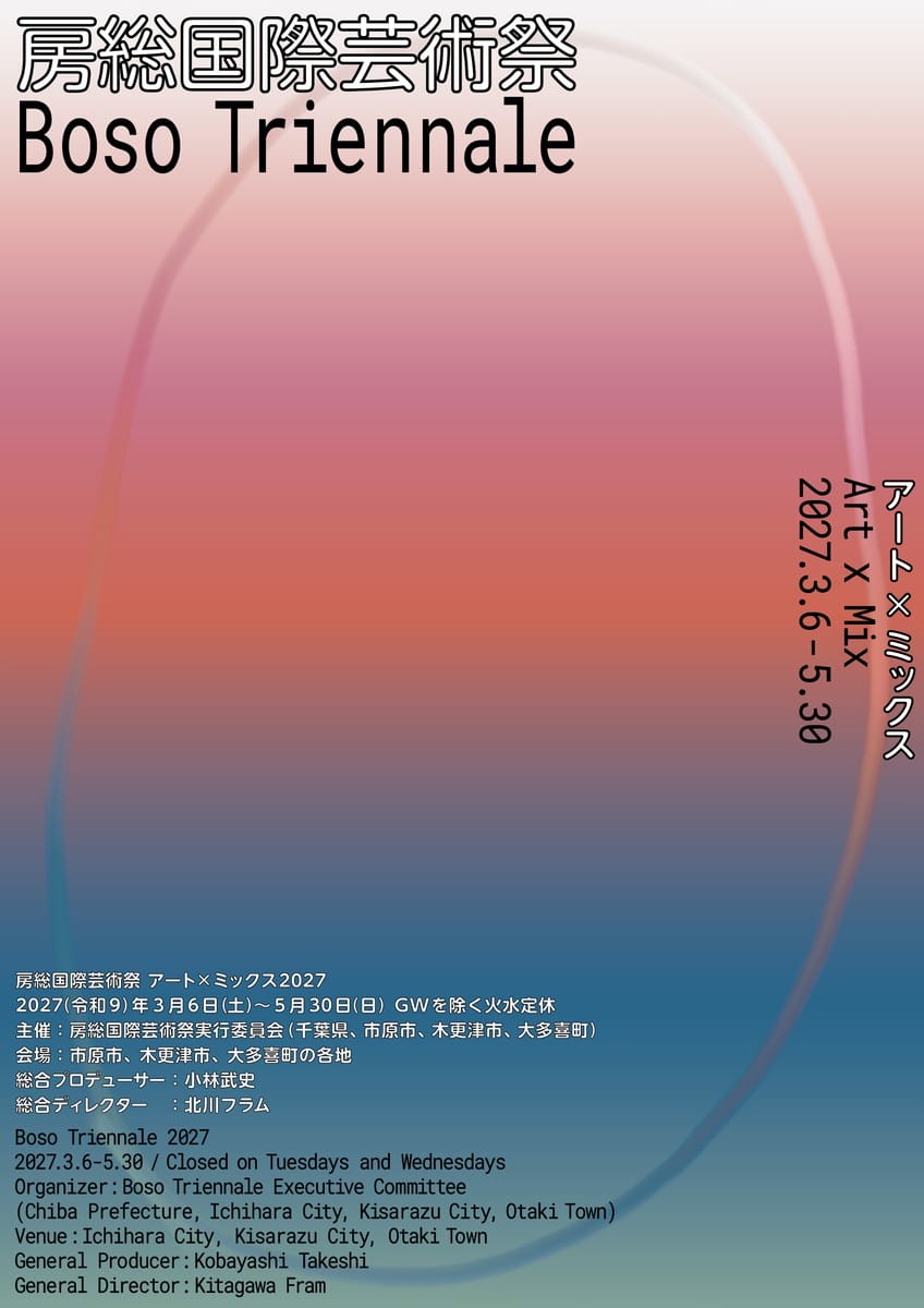 房総国際芸術祭 アート×ミックス2027