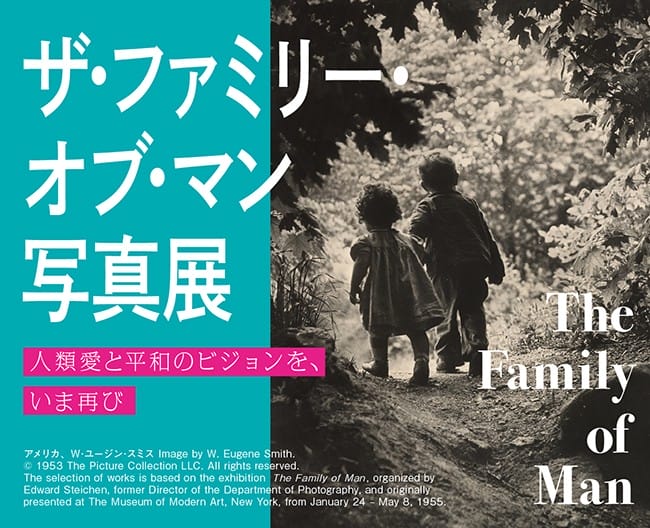 ザ・ファミリー・オブ・マン写真展　人類愛と平和のビジョンを、いま再び
