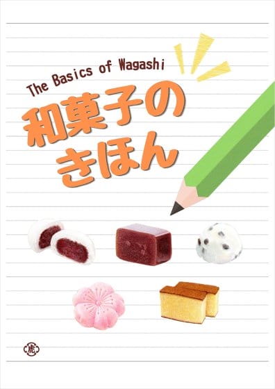 和菓子のきほん