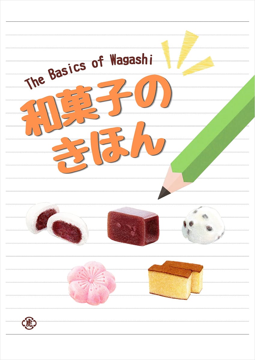 和菓子のきほん