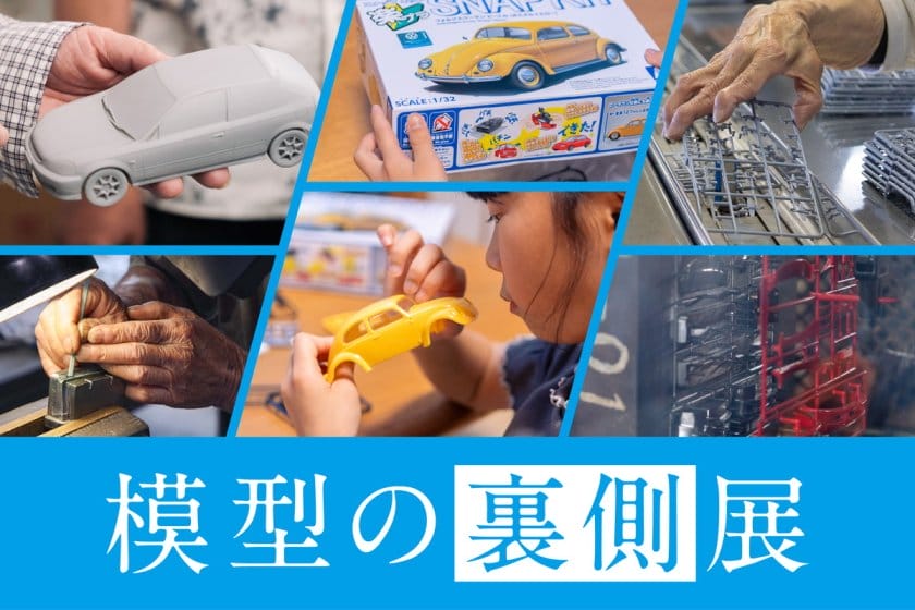 模型の裏側 展