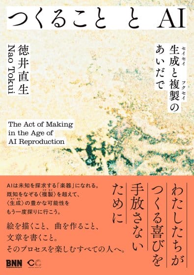 生成AIが創造性にもたらす影響を考察する書籍『つくることとAI　生成と複製のあいだで』発売