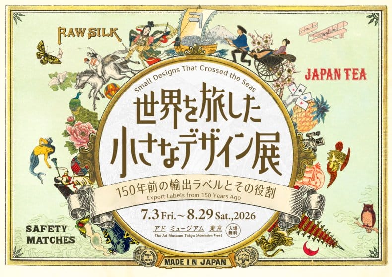 「世界を旅した小さなデザイン ―150年前の輸出ラベルとその役割―」展