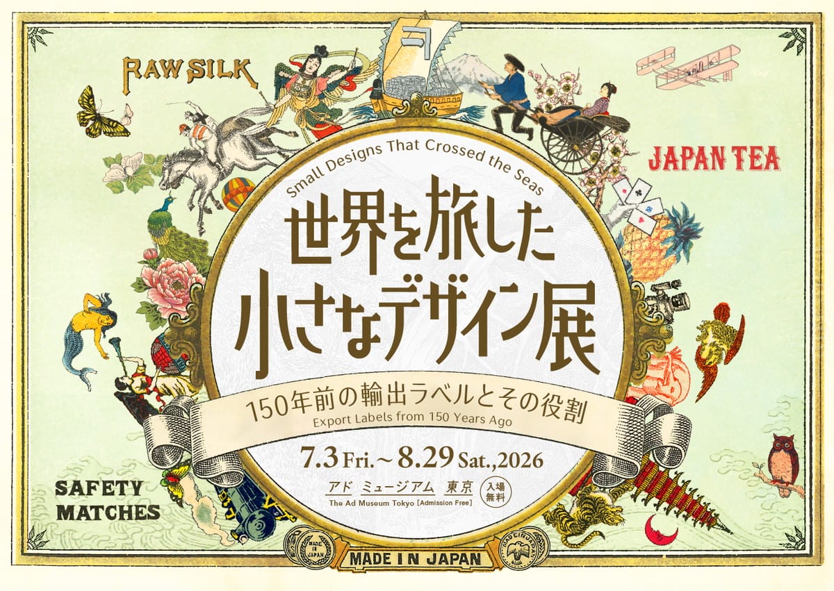 「世界を旅した小さなデザイン ―150年前の輸出ラベルとその役割―」展
