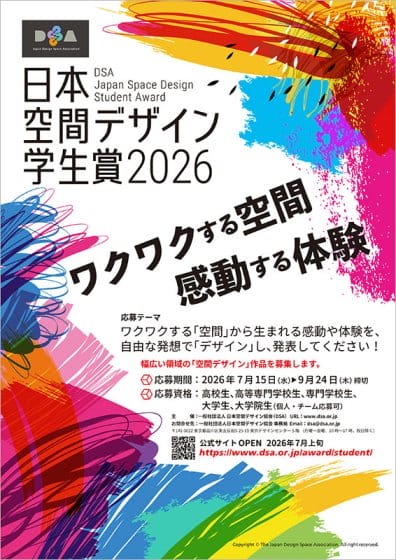 「DSA 日本空間デザイン学生賞 2026」が新たに創設！9月24日まで作品を募集中