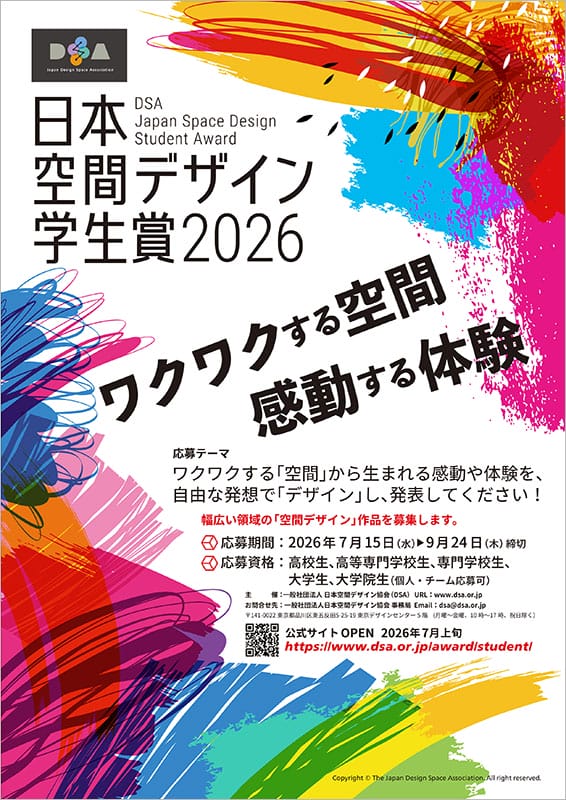 「DSA 日本空間デザイン学生賞 2026」が新たに創設！9月24日まで作品を募集中