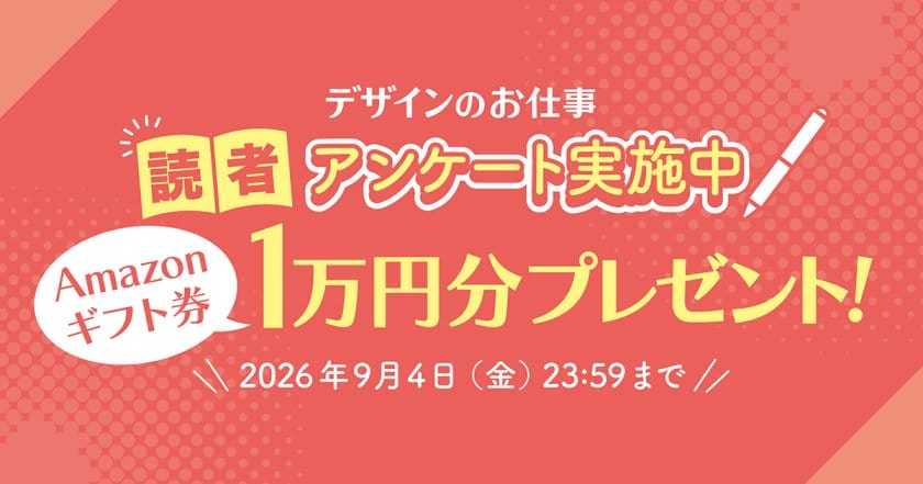 Amazonギフト券1万円分プレゼント！「デザインのお仕事」読者アンケートを9月4日まで実施中！