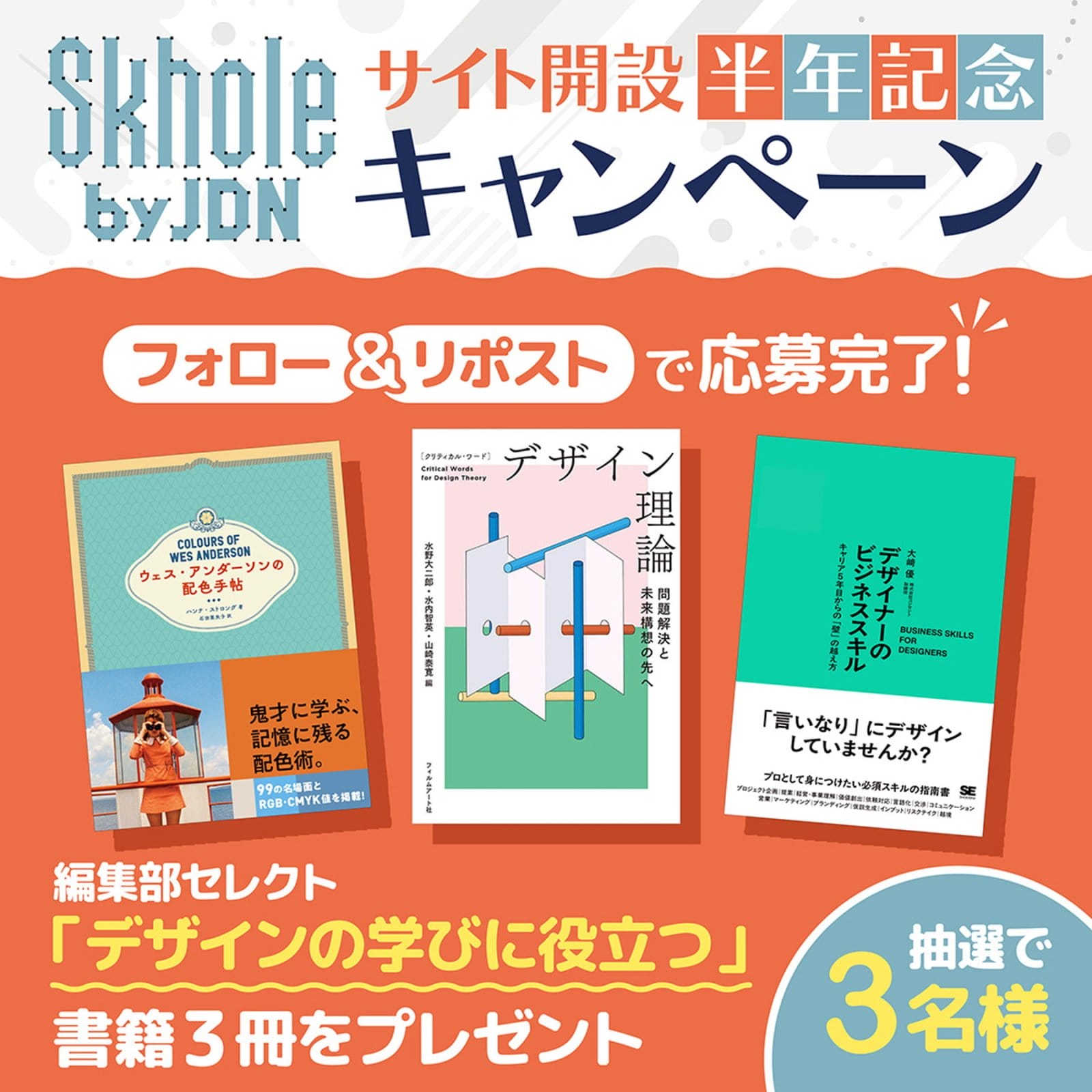 学び×デザイン情報サイト「Skhole by JDN」が、サイト開設半年記念キャンペーンを実施中