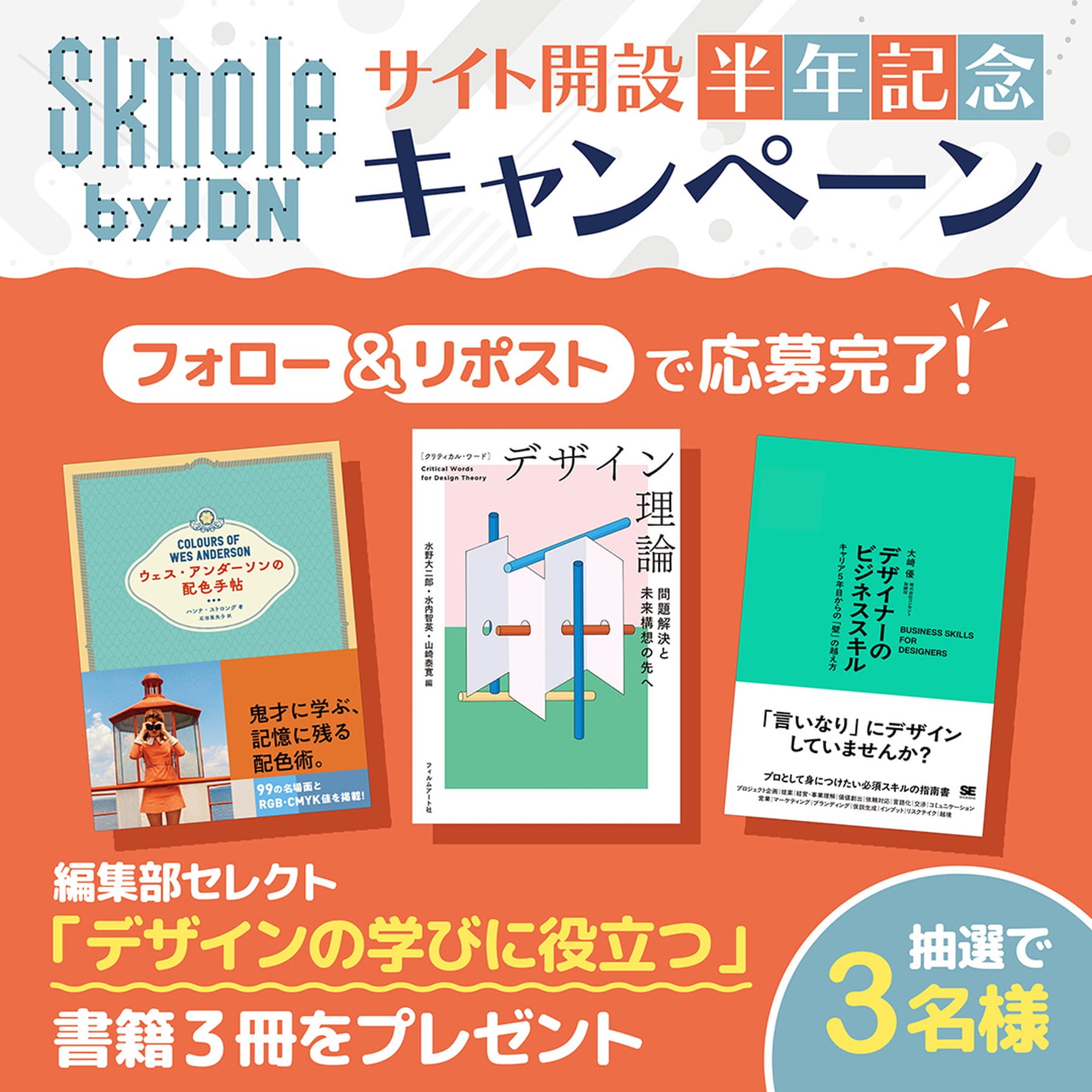 学び×デザイン情報サイト「Skhole by JDN」が、サイト開設半年記念