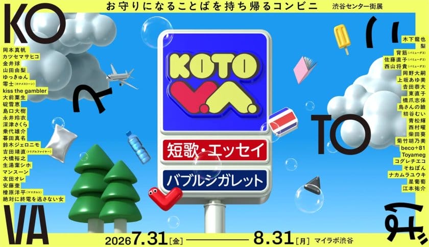 総勢46名が参加、ことばを持ち帰れる“コンビニ”「KOTOVA 渋谷センター街展」が開催