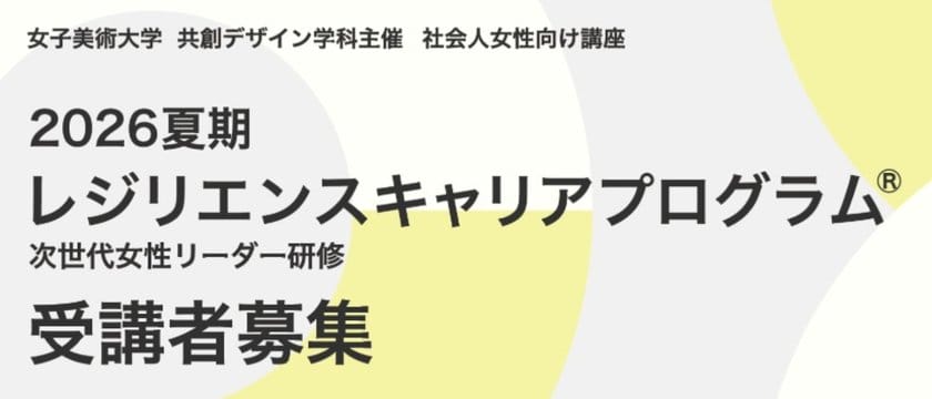 女子美術大学が、社会人対象の「2026夏期レジリエンスキャリアプログラム®」を開講