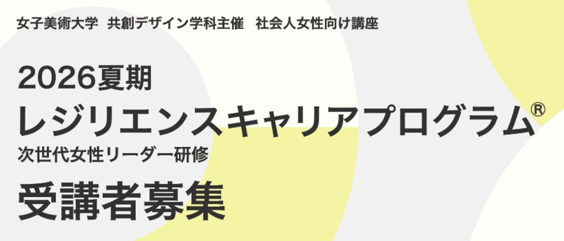 女子美術大学が、社会人対象の「2026夏期レジリエンスキャリアプログラム®」を開講