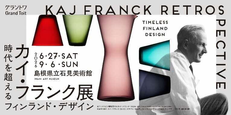 カイ・フランク展　時代を超えるフィンランド・デザイン