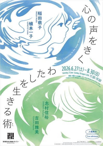 心の声をきく　わたしを生きる術（すべ）