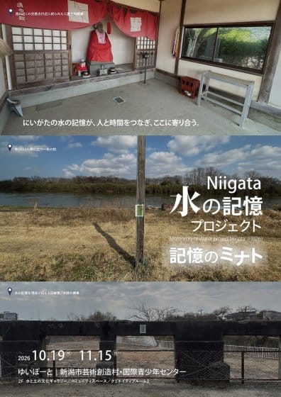 Niigata 水の記憶プロジェクト 2026 – 記憶のミナト
