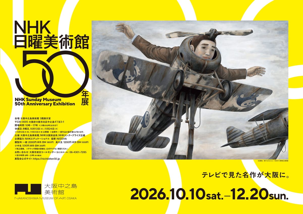ＮＨＫ日曜美術館５０年展