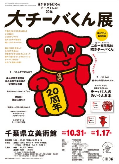 大チーバくん展―さかざきちはるとチーバくんの20年