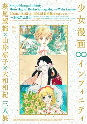 少女漫画・インフィニティ　萩尾望都×山岸凉子×大和和紀 三人展