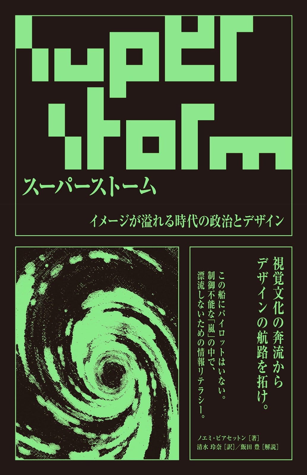 政治的ビジュアル文化を読み解く書籍『スーパーストーム　イメージが溢れる時代の政治とデザイン』が発売