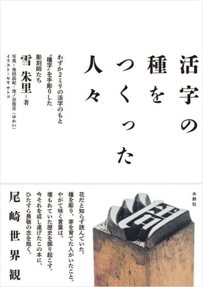 活字のもと「種字」を手彫りした彫刻師に光を当てた書籍『活字の種をつくった人々』が発売