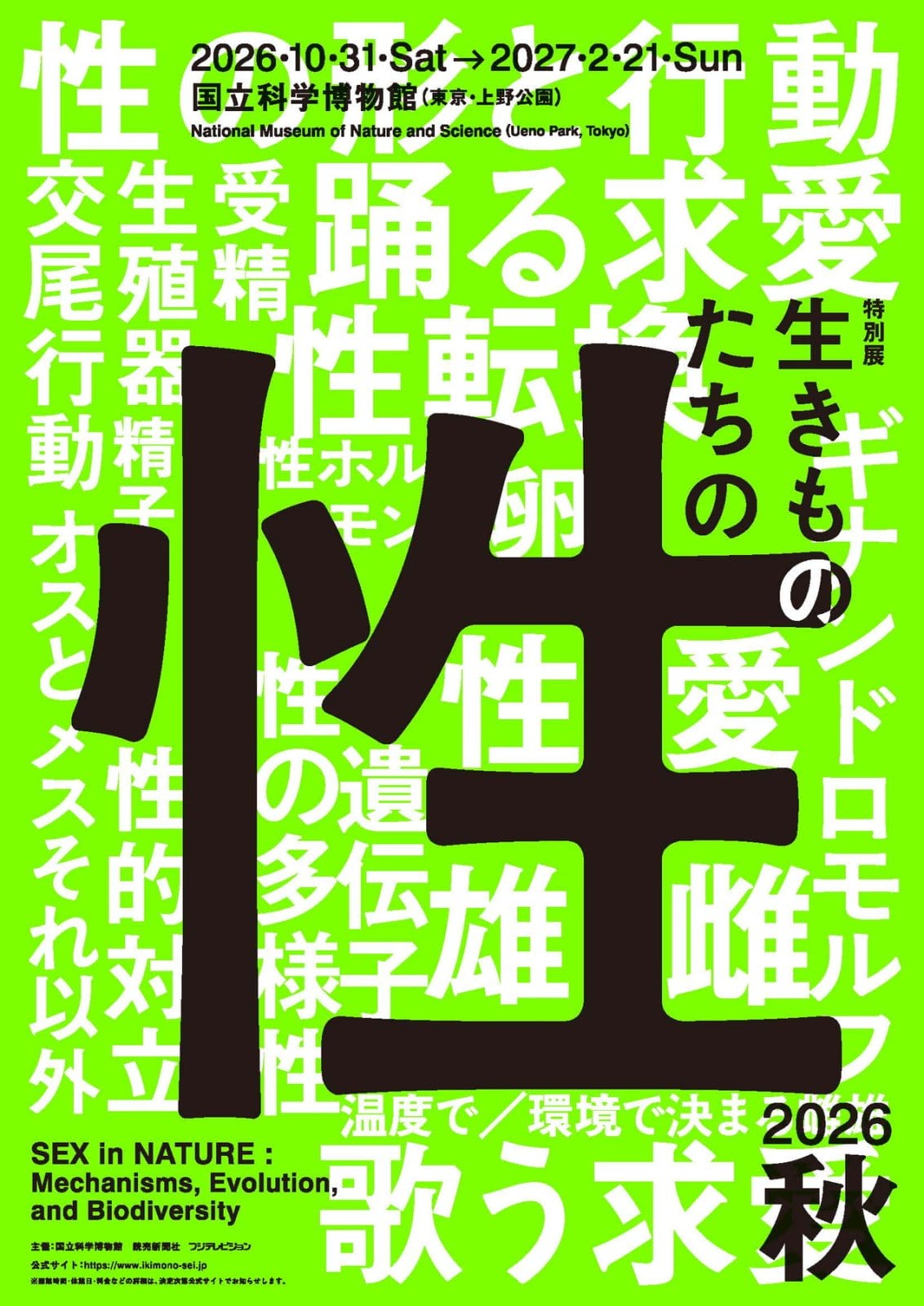 国立科学博物館が、性の多様性を紹介する特別展「生きものたちの性」を10月31日から開催