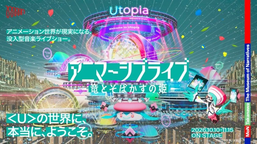 没入型音楽ライブショー「アニマーシブライブ『竜とそばかすの姫』」がＭoN Takanawaで開催
