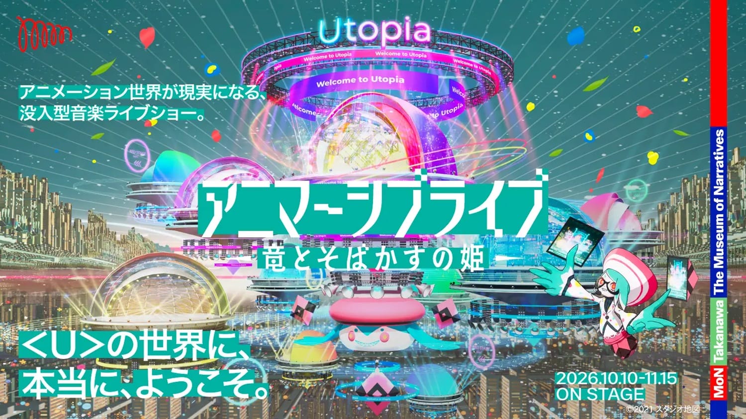 没入型音楽ライブショー「アニマーシブライブ『竜とそばかすの姫』」がＭoN Takanawaで開催