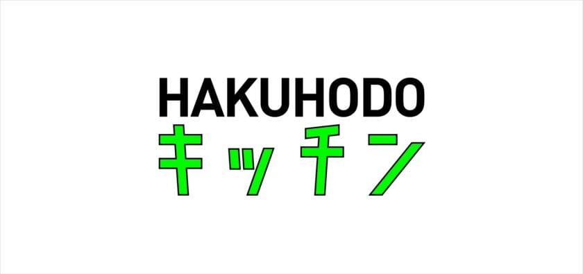 博報堂が、コンテンツビジネスを推進する社内横断チーム「博報堂キッチン」を発足