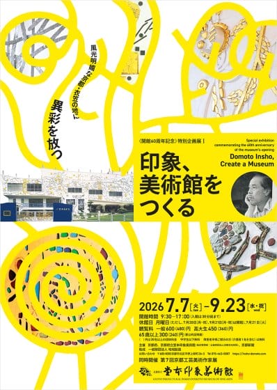 〈開館60周年記念〉特別企画展Ⅰ　印象、美術館をつくる