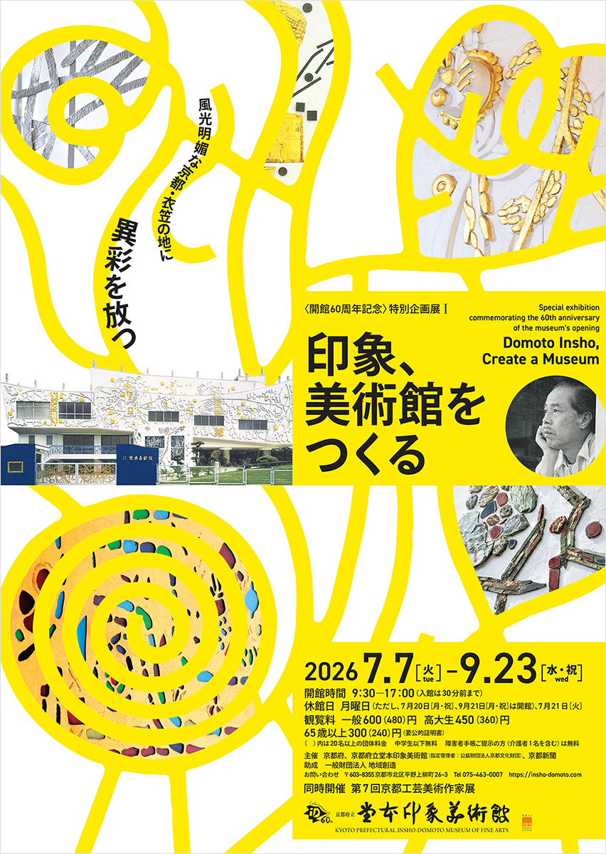「印象、美術館をつくる」ポスター