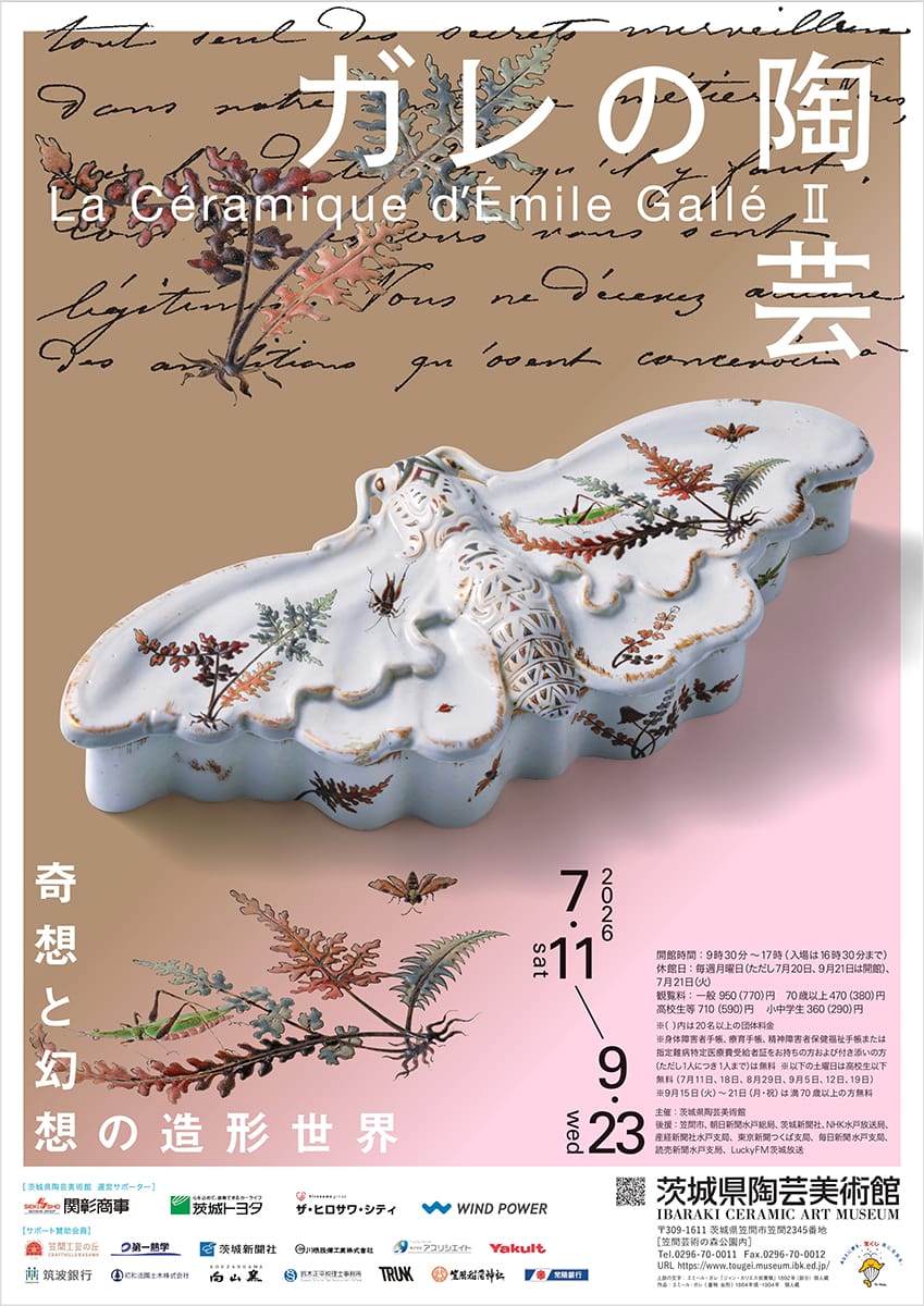 ガレの陶芸Ⅱ 奇想と幻想の造形世界