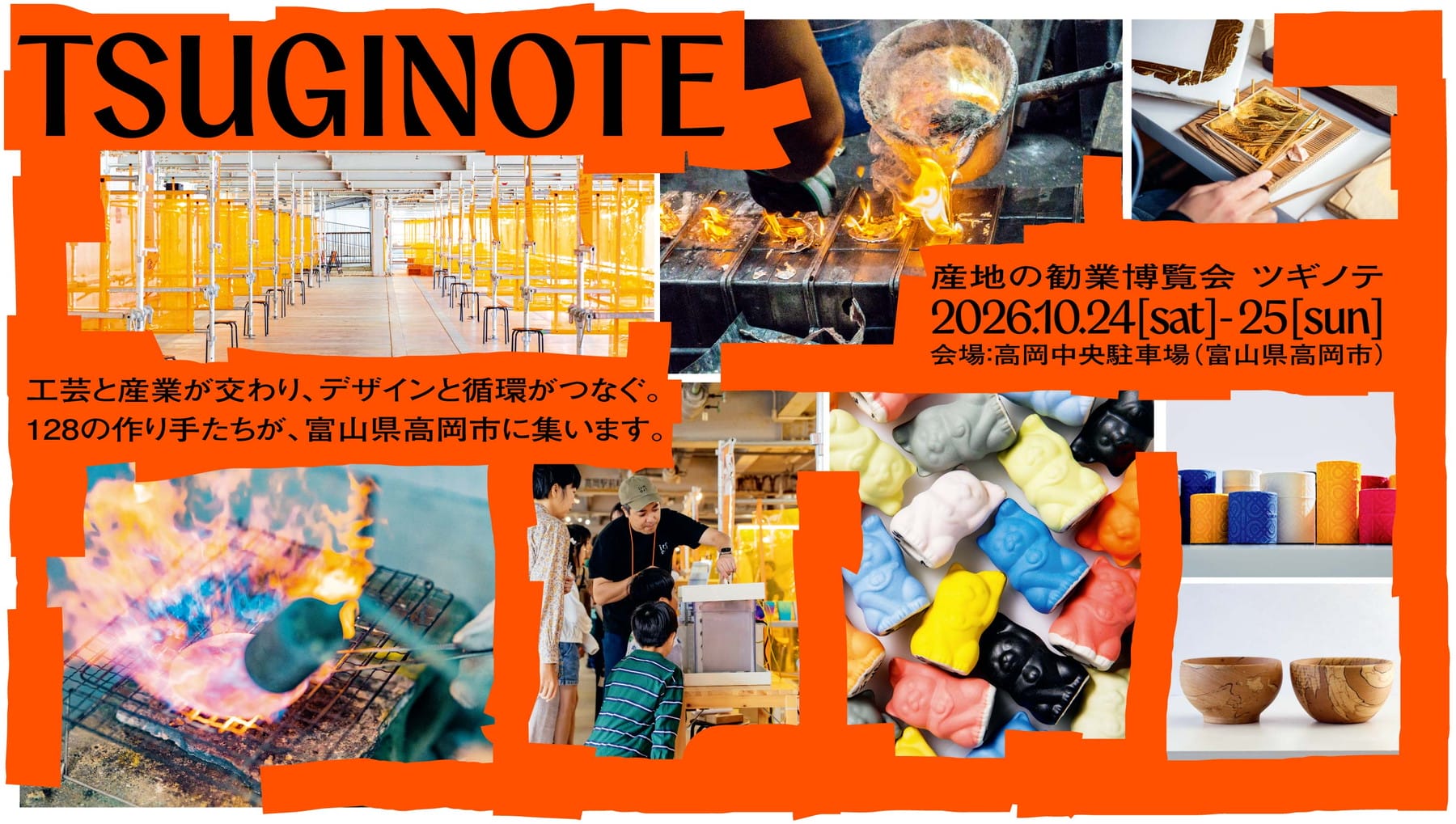 クラフト作家や伝統産業の職人128社が集う「産地の勧業博覧会 ツギノテ」が富山で開催