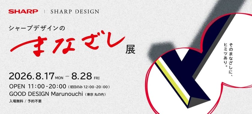 製品に込めたデザイナーの視点と思考を紹介。「シャープデザインのまなざし展」が8月17日から開催