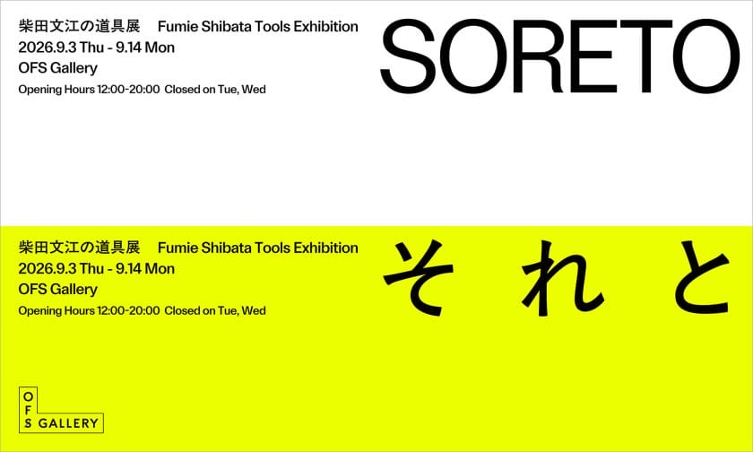 『「SORETO」柴田文江の道具展』がOFS GALLERYで9月3日から開催