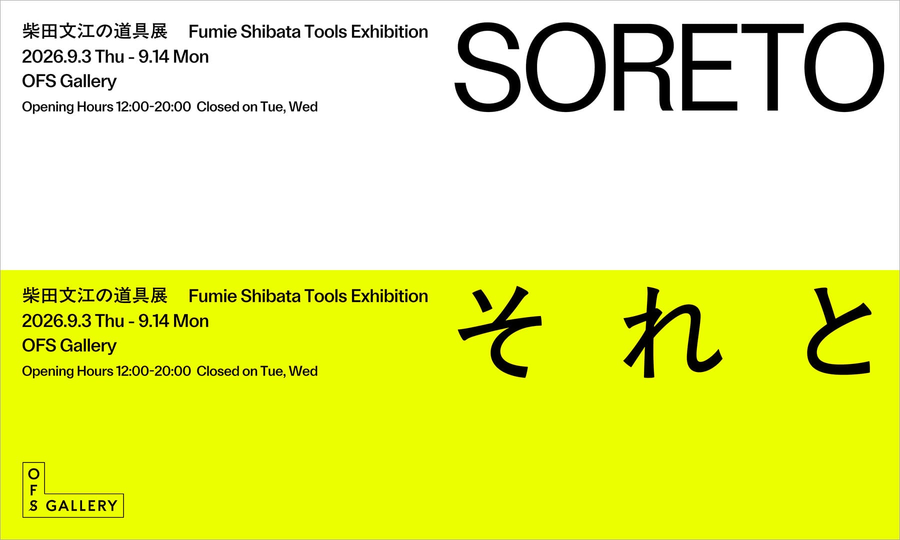『「SORETO」柴田文江の道具展』がOFS GALLERYで9月3日から開催