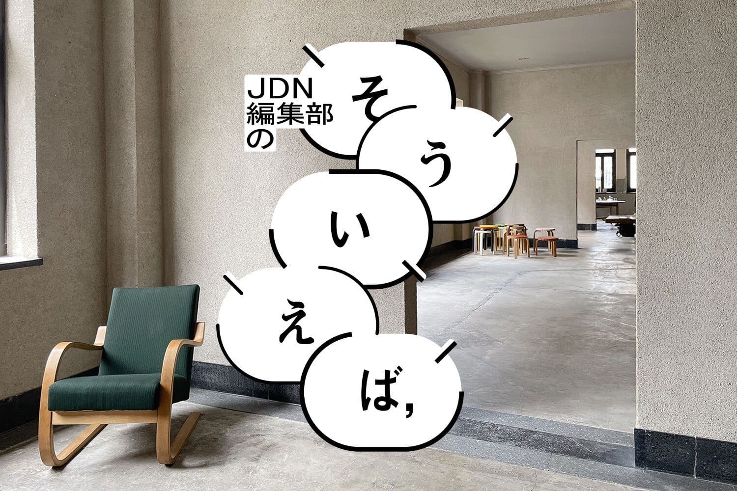 編集部の「そういえば、」―神戸の実験的ギャラリーで出会うフィンランドデザイン