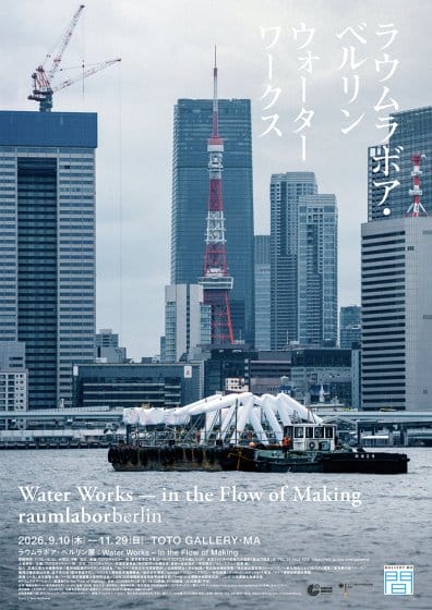 ラウムラボア・ベルリン展：Water Works – in the Flow of Making