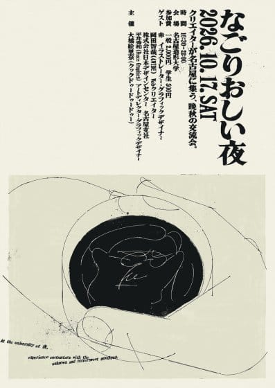 クリエイター交流会「なごりおしい夜」