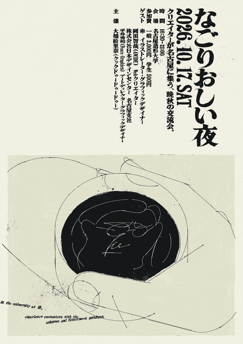 クリエイター交流会「なごりおしい夜」