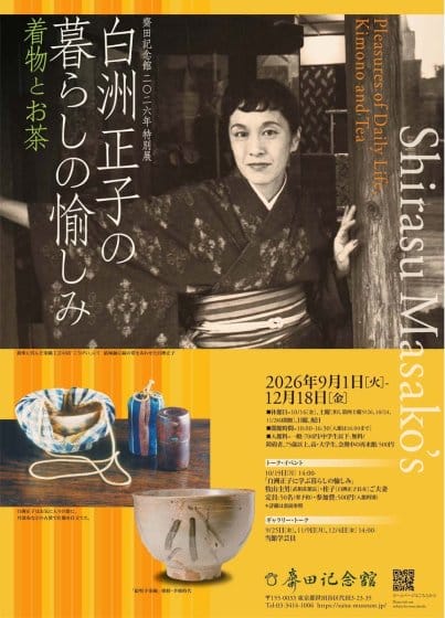 白洲正子の暮らしの愉しみ ―着物とお茶―