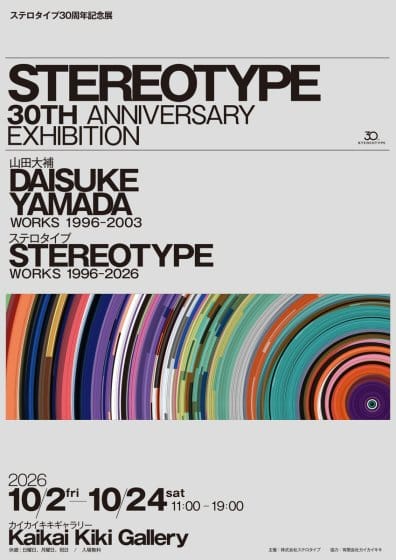 ステロタイプ30周年記念展