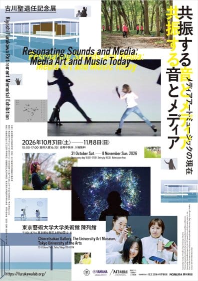 古川聖退任記念展 共振する音とメディア