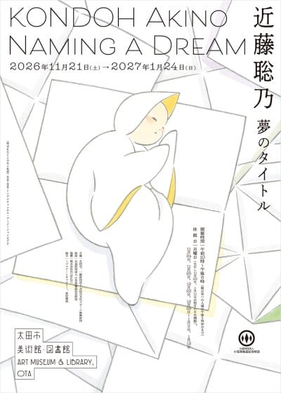 近藤聡乃　夢のタイトル