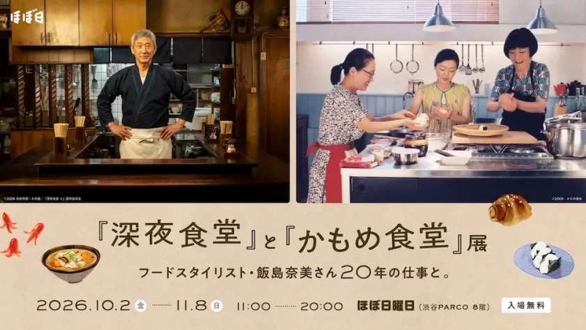 フードスタイリスト飯島奈美の20年の仕事を振り返る「『深夜食堂』と『かもめ食堂』展」が渋谷PARCOで開催