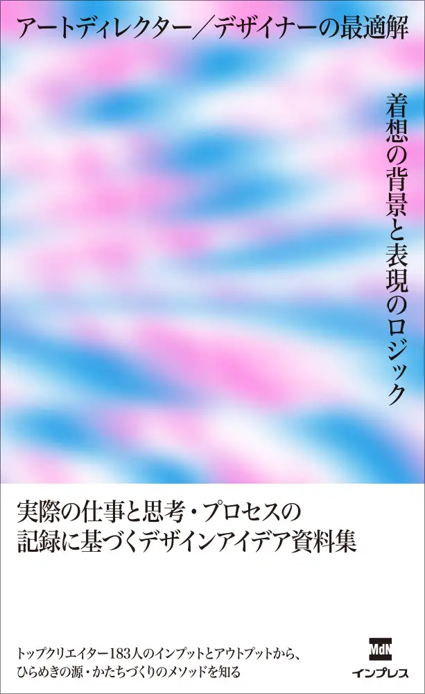 総勢183名のデザインストーリーを収録した実例集、書籍『アートディレクター／デザイナーの最適解』が発売