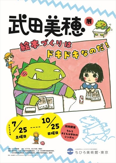 武田美穂展「絵本づくりはドキドキなのだ！」