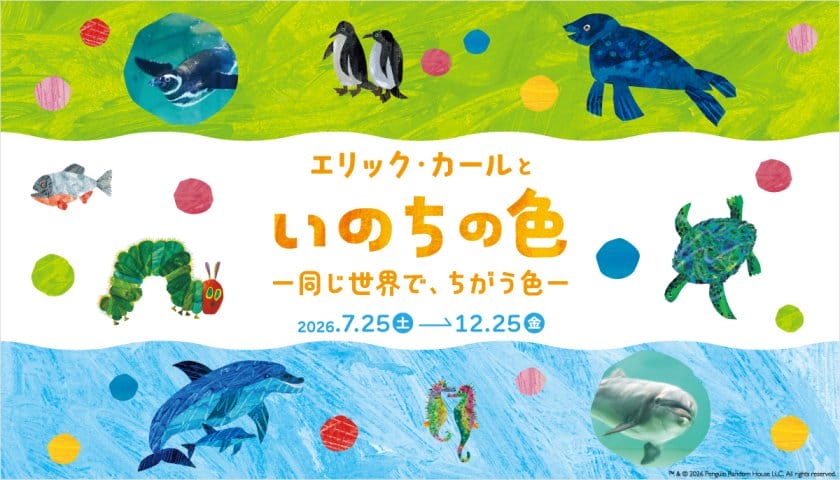 エリック・カールといのちの色 ―同じ世界で、ちがう色―